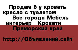 Продам б/у кровать-кресло с туалетом (DB-11A). - Все города Мебель, интерьер » Кровати   . Приморский край